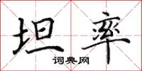 田英章坦率楷书怎么写