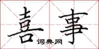 田英章喜事楷书怎么写