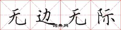 田英章无边无际楷书怎么写