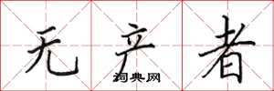 田英章无产者楷书怎么写