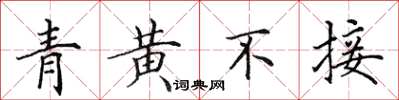 田英章青黄不接楷书怎么写