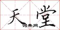 田英章天堂楷书怎么写