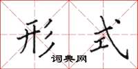 田英章形式楷书怎么写