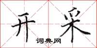 田英章开采楷书怎么写