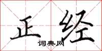 田英章正经楷书怎么写