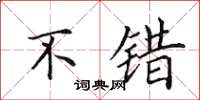 田英章不错楷书怎么写
