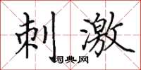 田英章刺激楷书怎么写