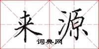 田英章来源楷书怎么写