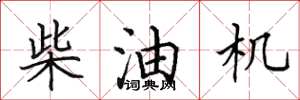 田英章柴油机楷书怎么写