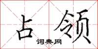 田英章占领楷书怎么写