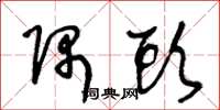 王冬龄隅头草书怎么写