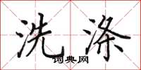 田英章洗涤楷书怎么写