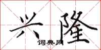 田英章兴隆楷书怎么写