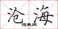 田英章沧海楷书怎么写