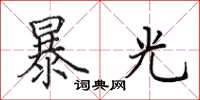 田英章暴光楷书怎么写