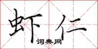 田英章虾仁楷书怎么写