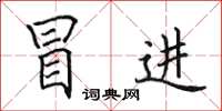 田英章冒进楷书怎么写