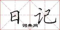 田英章日记楷书怎么写