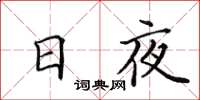 田英章日夜楷书怎么写