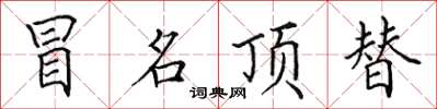 田英章冒名顶替楷书怎么写