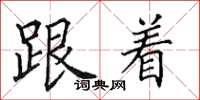 田英章跟着楷书怎么写