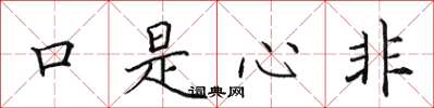 田英章口是心非楷书怎么写