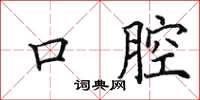 田英章口腔楷书怎么写