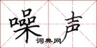田英章噪声楷书怎么写