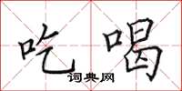 田英章吃喝楷书怎么写