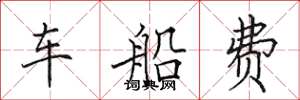 田英章车船费楷书怎么写