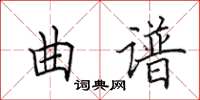 田英章曲谱楷书怎么写