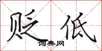 田英章贬低楷书怎么写