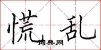 田英章慌乱楷书怎么写