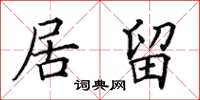 田英章居留楷书怎么写