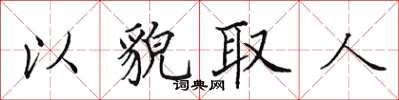田英章以貌取人楷书怎么写
