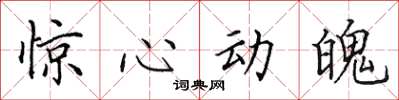 田英章惊心动魄楷书怎么写