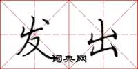 田英章发出楷书怎么写