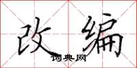 田英章改编楷书怎么写