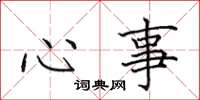 田英章心事楷书怎么写