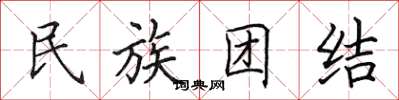 田英章民族团结楷书怎么写