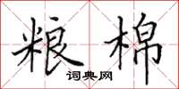 田英章粮棉楷书怎么写