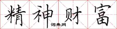 田英章精神财富楷书怎么写