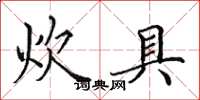 田英章炊具楷书怎么写