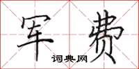 田英章军费楷书怎么写
