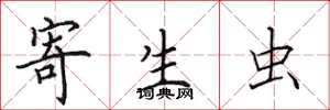 田英章寄生虫楷书怎么写