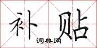 田英章补贴楷书怎么写