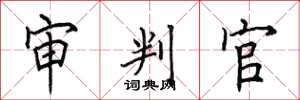 田英章审判官楷书怎么写