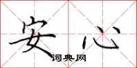 田英章安心楷书怎么写