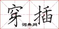 田英章穿插楷书怎么写