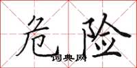 田英章危险楷书怎么写